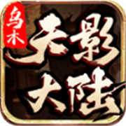 联谊传奇新服相关图片2